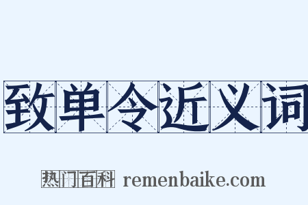 致单令近义词是什么意思的图片